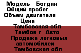  › Модель ­ Богдан 2110 › Общий пробег ­ 71 500 › Объем двигателя ­ 1 600 › Цена ­ 190 000 - Тамбовская обл., Тамбов г. Авто » Продажа легковых автомобилей   . Тамбовская обл.,Тамбов г.